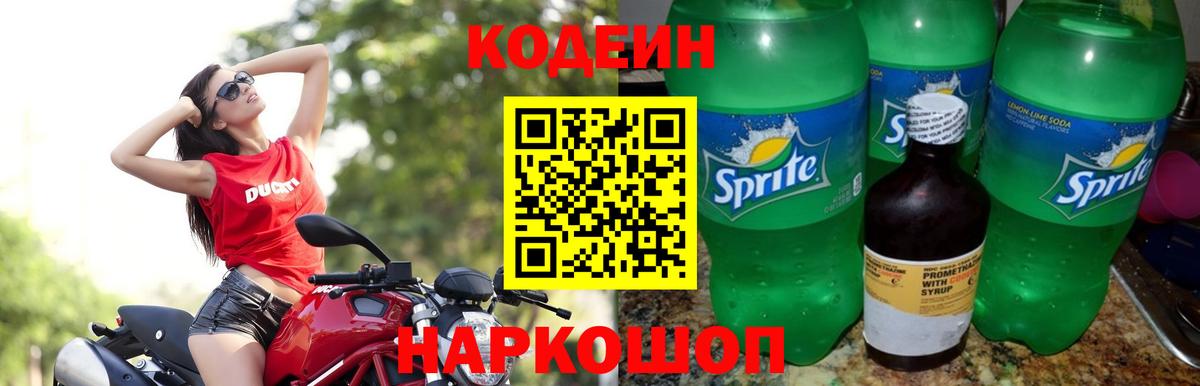 Кодеин напиток Lean (лин) Городец