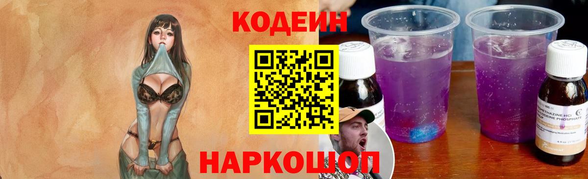 Кодеин напиток Lean (лин)  Вход с VPN  Городец 